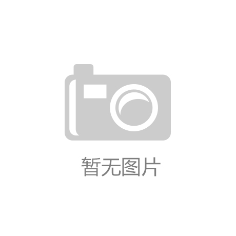 开云官方网页版_畜牧企业为什么那么着急上市？